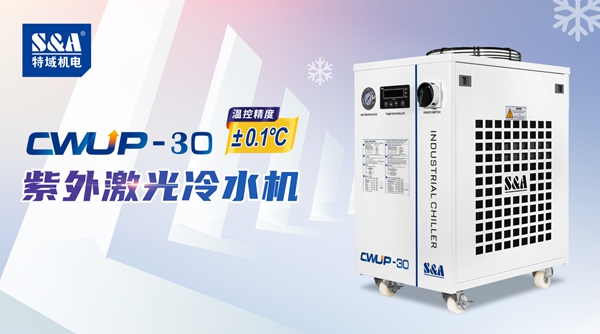 30W的皮秒紫外激光器需要配置多大的冷水机？
