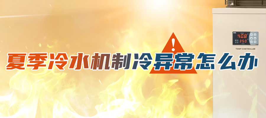 影响冷水机制冷的外部因素有哪些？