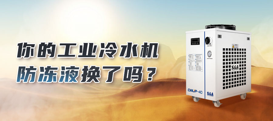 何时应更换工业冷水机冬季添加的防冻液？